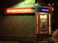 Стоматология ЕВРОДЕНТ (EURODENT) м. Сокол