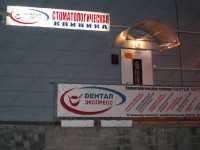 Стоматологическая клиника ДЕНТАЛ ЭКСПРЕСС м. Улица Дыбенко