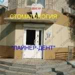 Стоматология Л-ДЕНТ