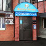 Стоматологический центр ДЕНТАЛ ВИЗИТ м. Беляево