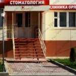 Стоматология КЛИНИКА ОРЛОВСКОЙ