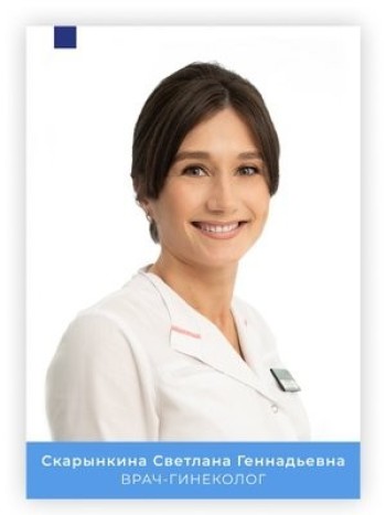 Скарынкина Светлана Геннадьевна - фотография