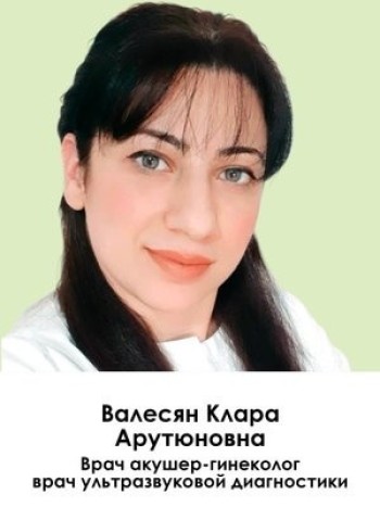 Валесян Клара Арутюновна - фотография
