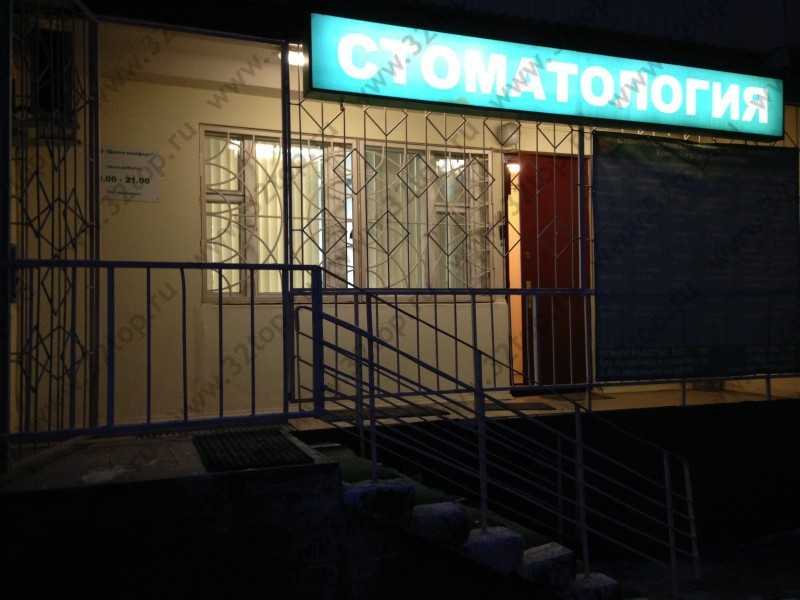 Стоматологическая клиника ДЕНТА КОМФОРТ м. Тимирязевская
