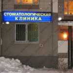 Стоматологическая клиника Р-ДЕНТА м. Южная