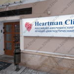 Клиника HEARTMAN CLINIC (ХАРТМАН КЛИНИК) м. Тургеневская