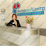 Международный медицинский центр ИНТЕРМЕДЦЕНТР м. Павлецкая