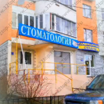 Стоматология ОНИКС м. Бунинская Аллея