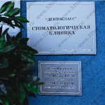 Стоматологическая клиника ДЕНТОКЛАСС м. Бабушкинская
