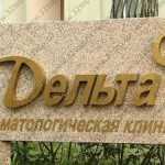 Стоматология ДЕЛЬТА