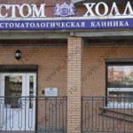 Стоматология СТОМ ХОЛЛ м. Ленинский проспект
