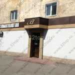 Стоматология А.В.ДЕНТ на Курако