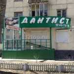 Стоматология ДАНТИСТ+ на Орджоникидзе