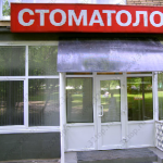 Стоматологическая клиника АМСТЕЛЬ ДЕНТА м. Нагорная