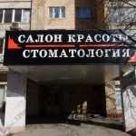 Стоматологическая клиника ДЕНТА-ПРЕСТИЖ м. Университет