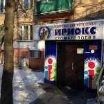 Стоматологическая клиника ИРИОКС м. Первомайская