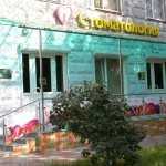 Стоматологическая клиника МАЙ м. Севастопольская