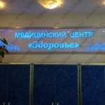 Стоматология МЕДЦЕНТР ЗДОРОВЬЕ м. Варшавская