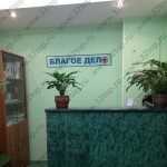 Медицинский центр БЛАГОЕ ДЕЛО м. Университет