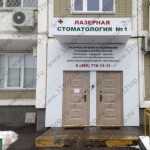 ЛАЗЕРНАЯ СТОМАТОЛОГИЯ №1 м. Красногвардейская