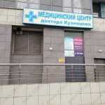 МЕДИЦИНСКИЙ ЦЕНТР ДОКТОРА КУЗНЕЦОВА м. Полежаевская